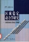 区域稳定动力学研究  黄河黑山峡大型水电工程例析 封面
