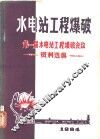 水电站工程爆破  第一届水电站工程爆破会议文选 封面