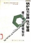 锅炉压力容器压力管道焊工考证基础知识 封面