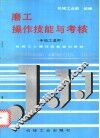 磨工操作技能与考核 封面