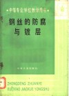钢丝的防腐与镀层 封面