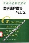 型钢生产理论与工艺 封面