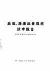 赴英、法液压参观组技术报告 封面