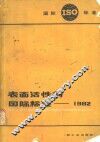 表面活性剂国际标准  1982