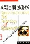 航天器空间环境试验技术 封面