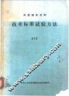 西德钢铁材料：技术标准试验方法 封面