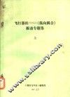 飞行器的POGO 纵向耦合 振动专题集 上 封面