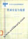 机械安装与维修 封面