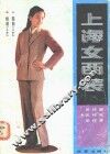 上海女西装 封面