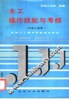 木工操作技能与考核 封面