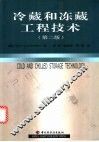 冷藏和冻藏工程技术 封面