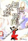 穿衣知识100问 封面