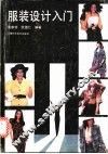服装设计入门 封面