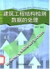 建筑工程结构检测数据的处理 封面