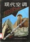 现代空调  第1辑 封面