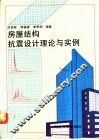 房屋结构抗震设计理论与实例 封面