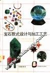 宝石款式设计与加工工艺 封面