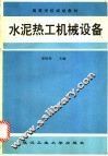水泥热工机械设备 封面