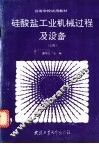 硅酸盐工业机械过程及设备  上 封面