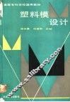 塑料模设计 封面