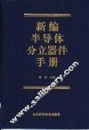 新编半导体分立器件手册 封面