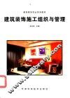 建筑装饰施工组织与管理 封面