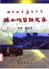 山东招金集团公司矿山地质论文集 封面