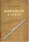 地球物理与地球化学探矿研究报告文集  第4集  二度体磁异常理论曲线 封面
