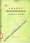 中国地质学会全国矿床水文地质学术讨论会论文选 封面