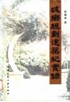 城乡规划建筑纪实录 封面