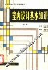 室内设计基本知识 封面