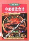 中菜微波食谱 封面