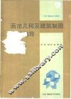 画法几何及建筑制图学习指导 封面