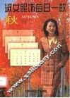 淑女服饰每日一款  秋 封面