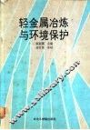 轻金属冶炼与环境保护 封面