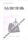 钻探设备 封面