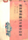 解放牌载重汽车零件目录 封面