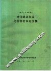 1981年砷化稼及有关化合物会议论文集 封面