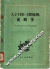 XJ100-1型钻机说明书 封面