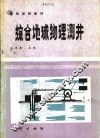 综合地球物理测井 封面