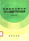 构造地应力场分析在四川马踏盐矿开发中的应用 封面