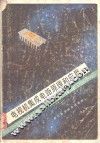 电视机集成电路原理和应用 封面