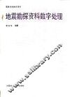 地震勘探资料数字处理 封面