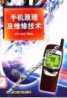 手机原理及维修技术 封面