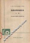 炼铁车间机械设备  上 封面