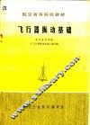 飞行器振动基础 封面