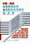 中国-瑞典冶金科技合作第三阶段共同研究论文集 封面
