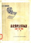 齿轮强度计算机标准译文集  下