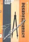 零件表面交线的图示原理及方法 封面