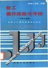 钳工操作技能与考核 封面